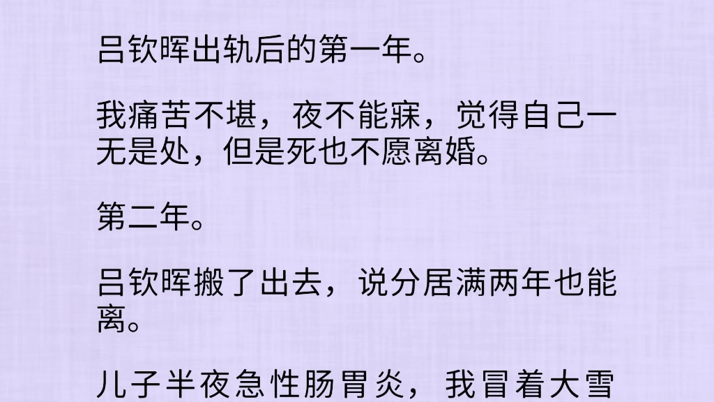 [图]（全文）吕钦晖出轨后的第一年。我痛苦不堪，夜不能寐，觉得自己一无是处，但是死也不愿离婚。第二年。 吕钦晖搬了出去，说分居满两年也能离。儿子半夜急性肠胃炎……