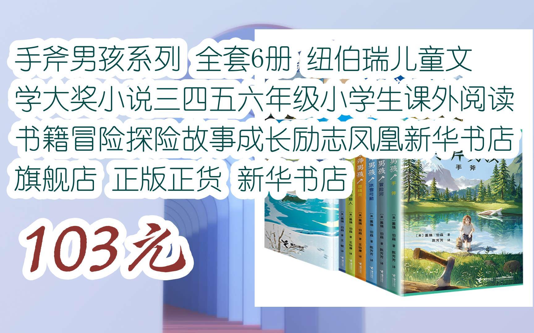 [图][扫码跳转好价]手斧男孩系列 全套6册 纽伯瑞儿童文学大奖小说三四五六年级小学生课外阅读书籍冒险探险故事成长励志凤凰新华书店旗舰店 正版正货 新华书店 103元