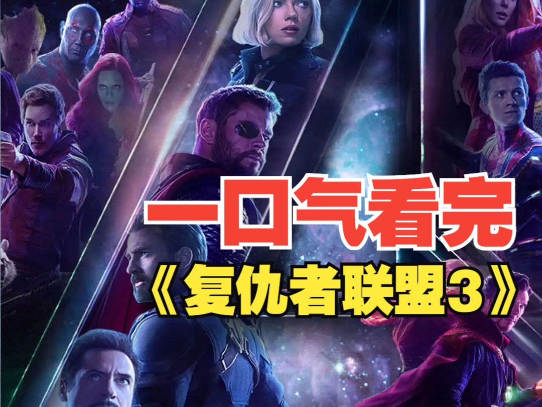 一口气看完《复仇者联盟3》