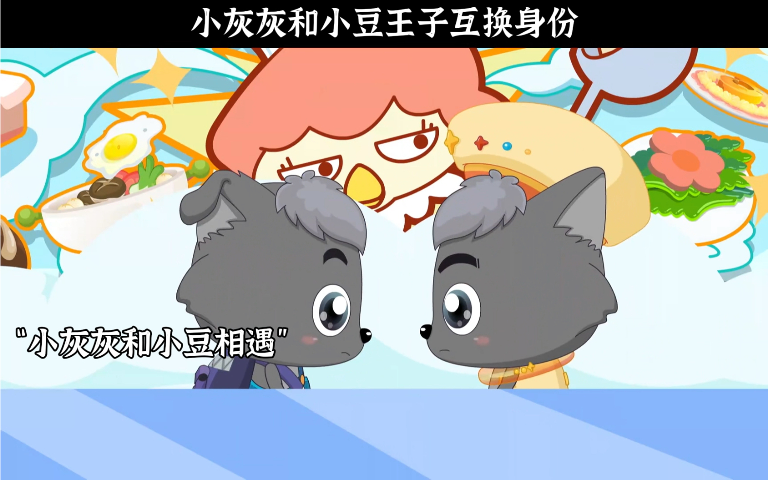 "小灰灰和小豆王子互换身份"