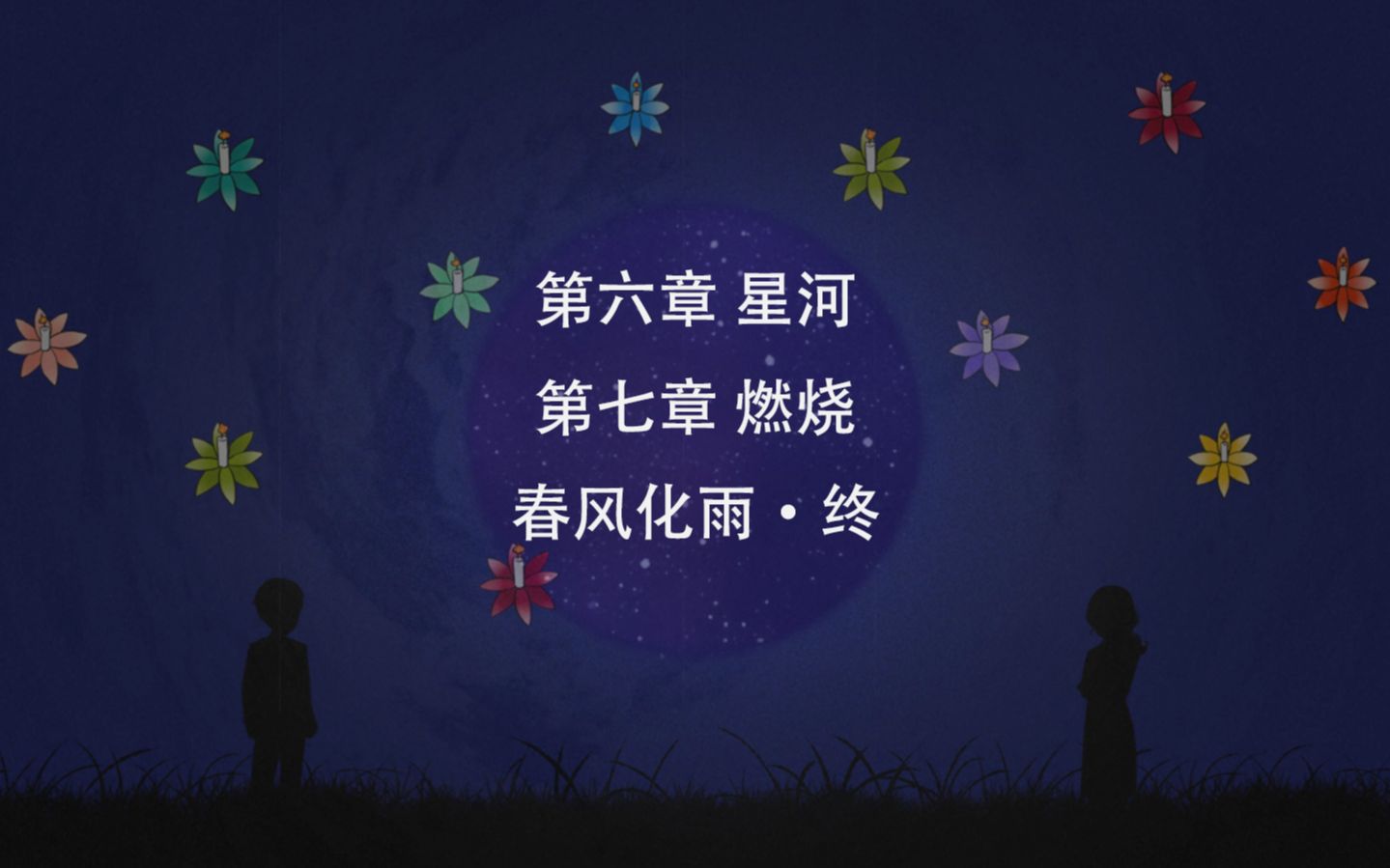 《烟火》游戏剧情流程 第六章 星河 and 第七章 燃烧 and 片尾