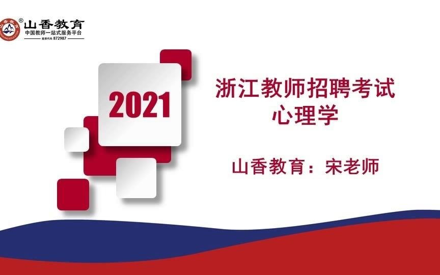 2021宁波教师招聘心理学1哔哩哔哩bilibili