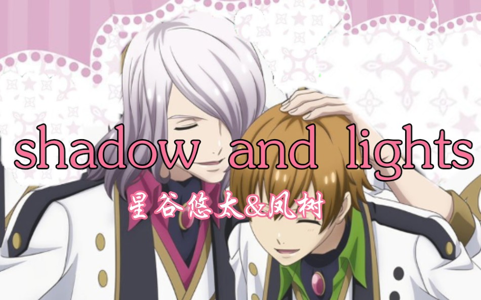 高校星歌剧2星谷悠太cv花江夏树凤树cv诹访部顺一shadowandlights