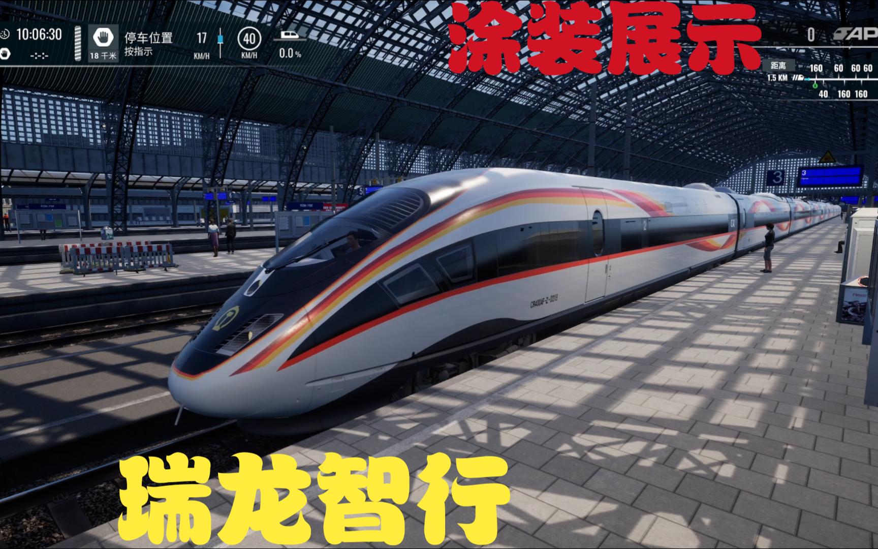 【模拟火车世界4】瑞龙智行与龙凤呈祥你更加喜欢谁