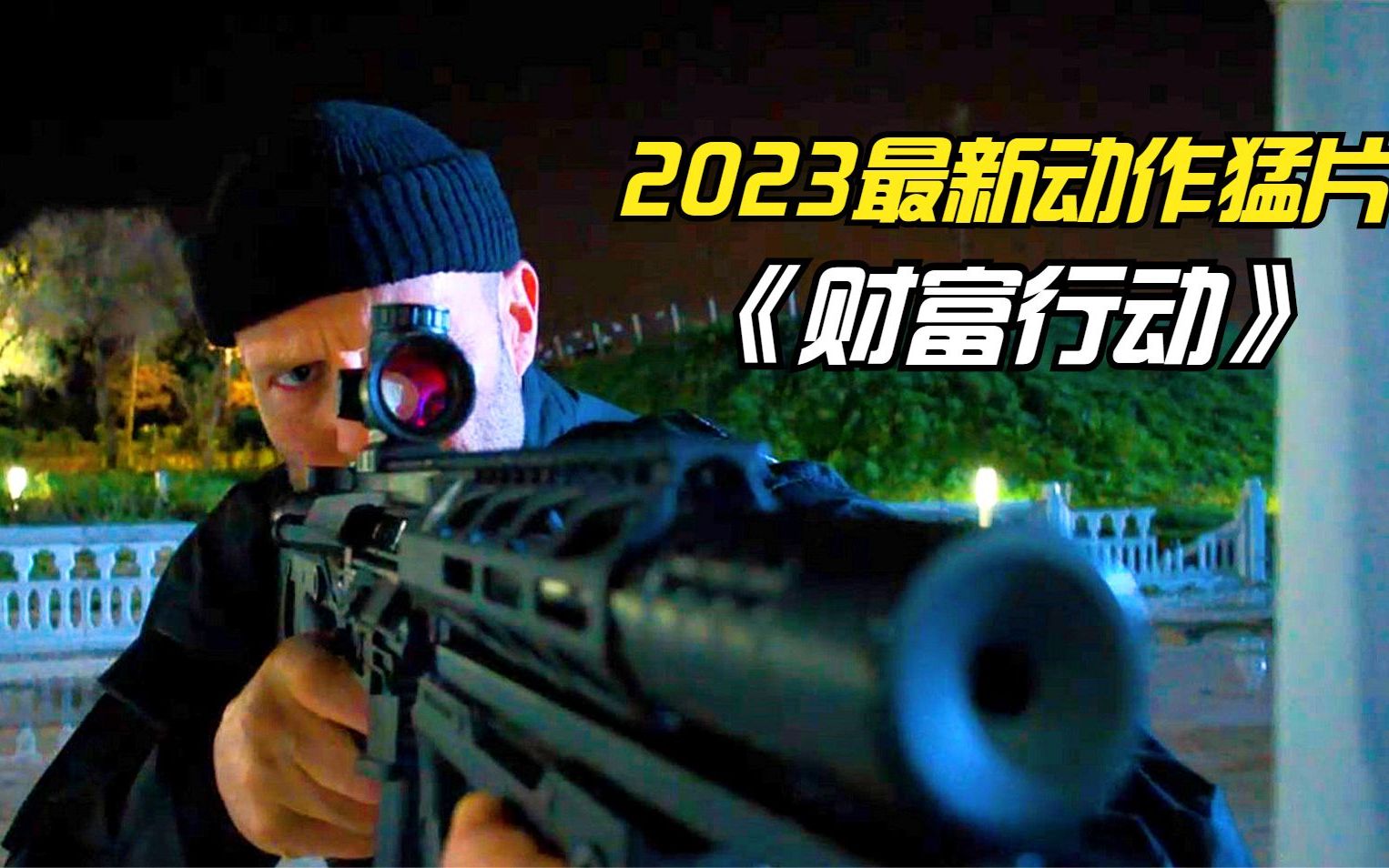 2023杰森斯坦森最新动作猛片《财富行动》终于来了!全程高能劲爆,看的人肾上腺素飙升!哔哩哔哩bilibili