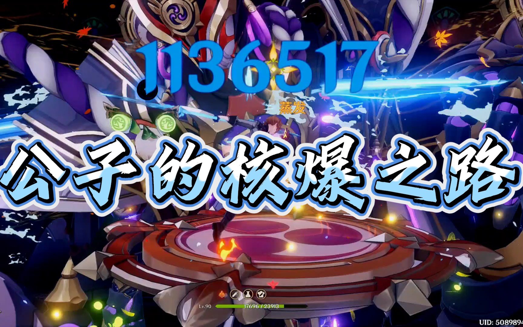 【原神核爆】公子的百万核爆113w