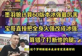 Download Video: 墨羽狼计算60版本冰强最厉害，宝哥把全身火强都改成冰强：他要算错了我要打断他的腿