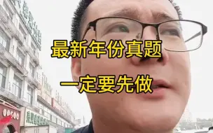 Download Video: 24考研通知：23考研数学真题必须最先做，否则活该考不上