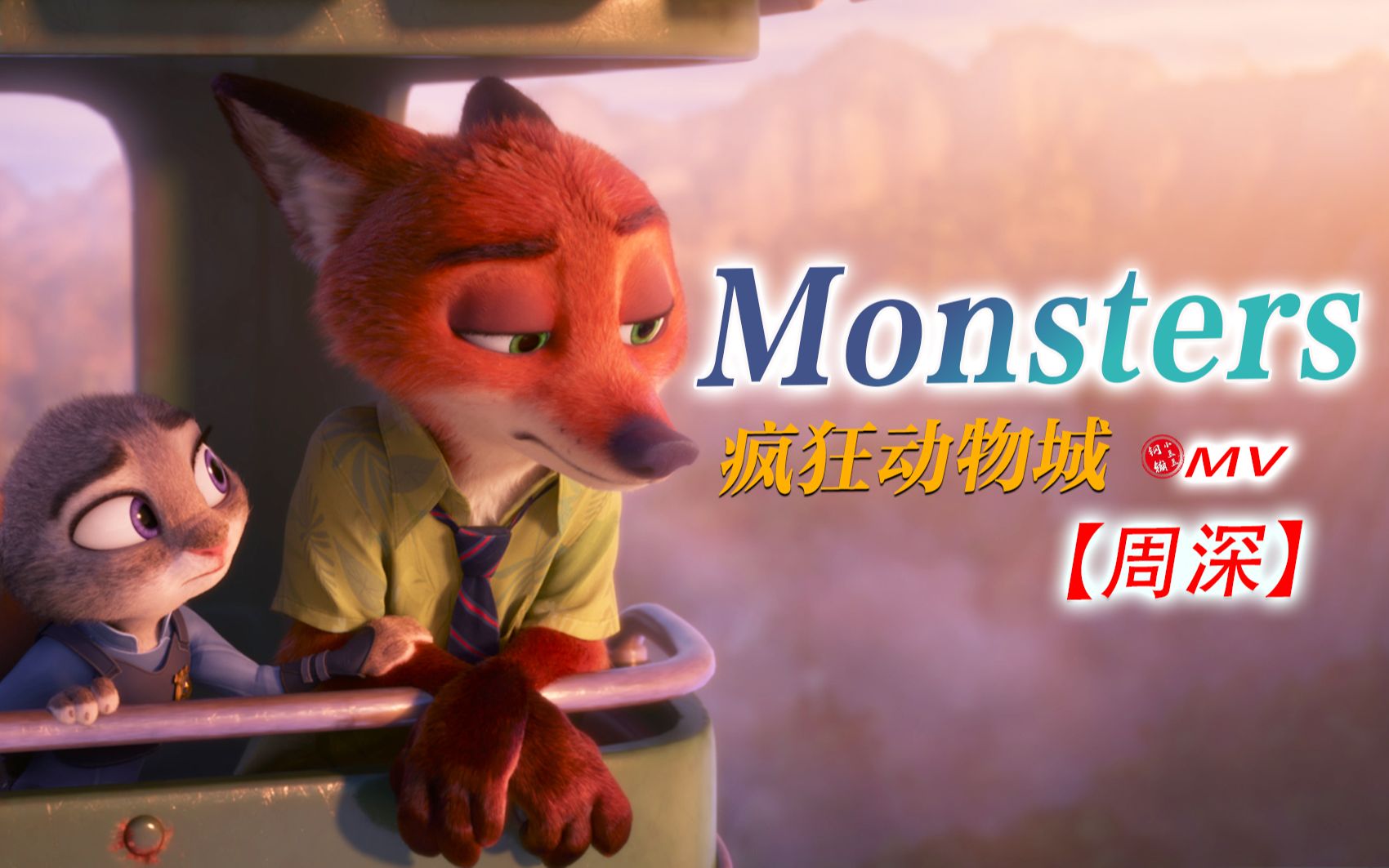 [图]“等待六年，他俩还是彼此的唯一”超级治愈！用周深《Monsters》打开2022《疯狂动物城衍生剧》|(钢镚小豆豆自制）