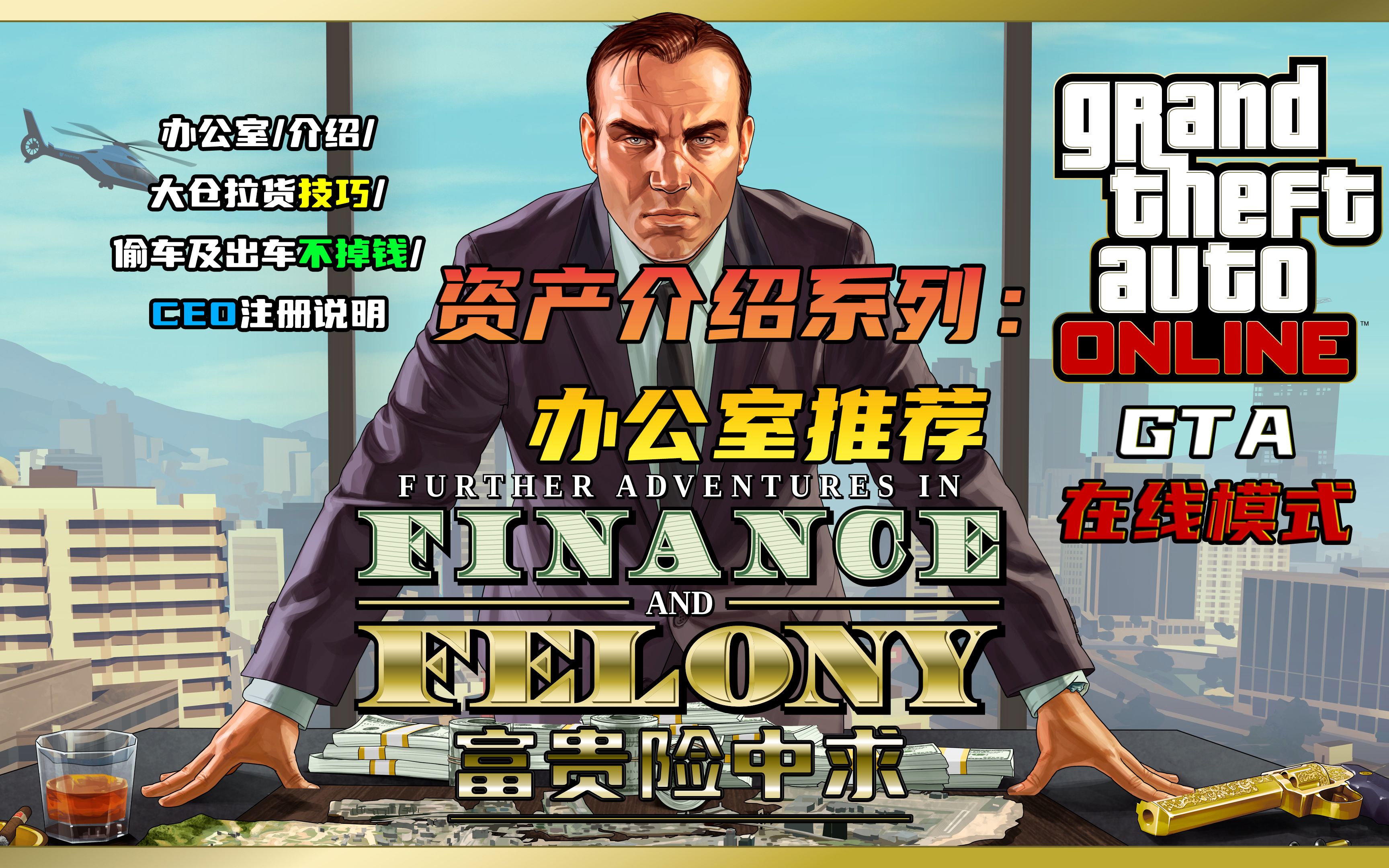 【GTA Online】资产介绍系列: 办公室推荐/介绍/大仓拉货技巧/偷车/出车不掉钱/CEO注册说明攻略