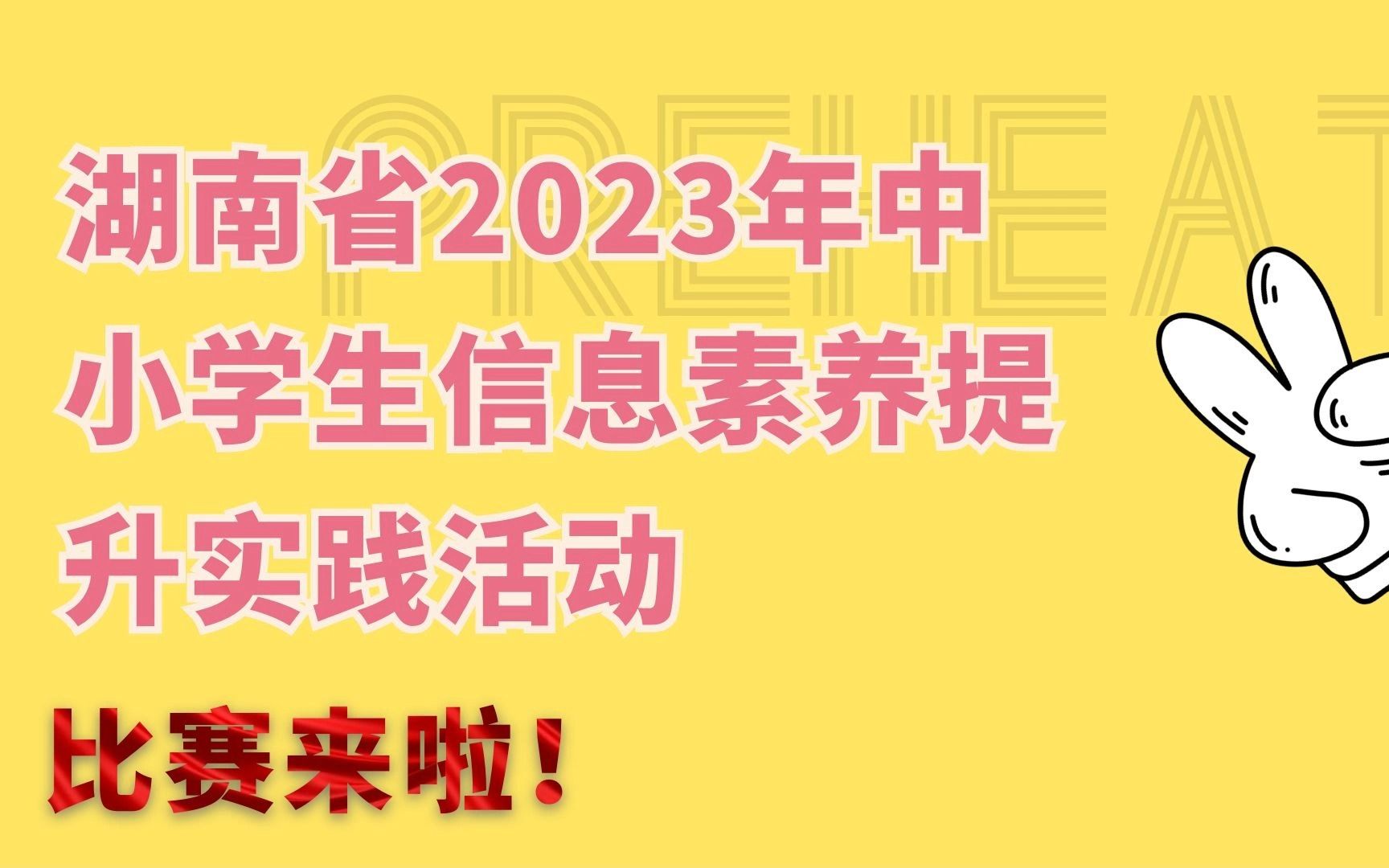 湖南省2023年中小学生信息素养提升实践活动哔哩哔哩bilibili