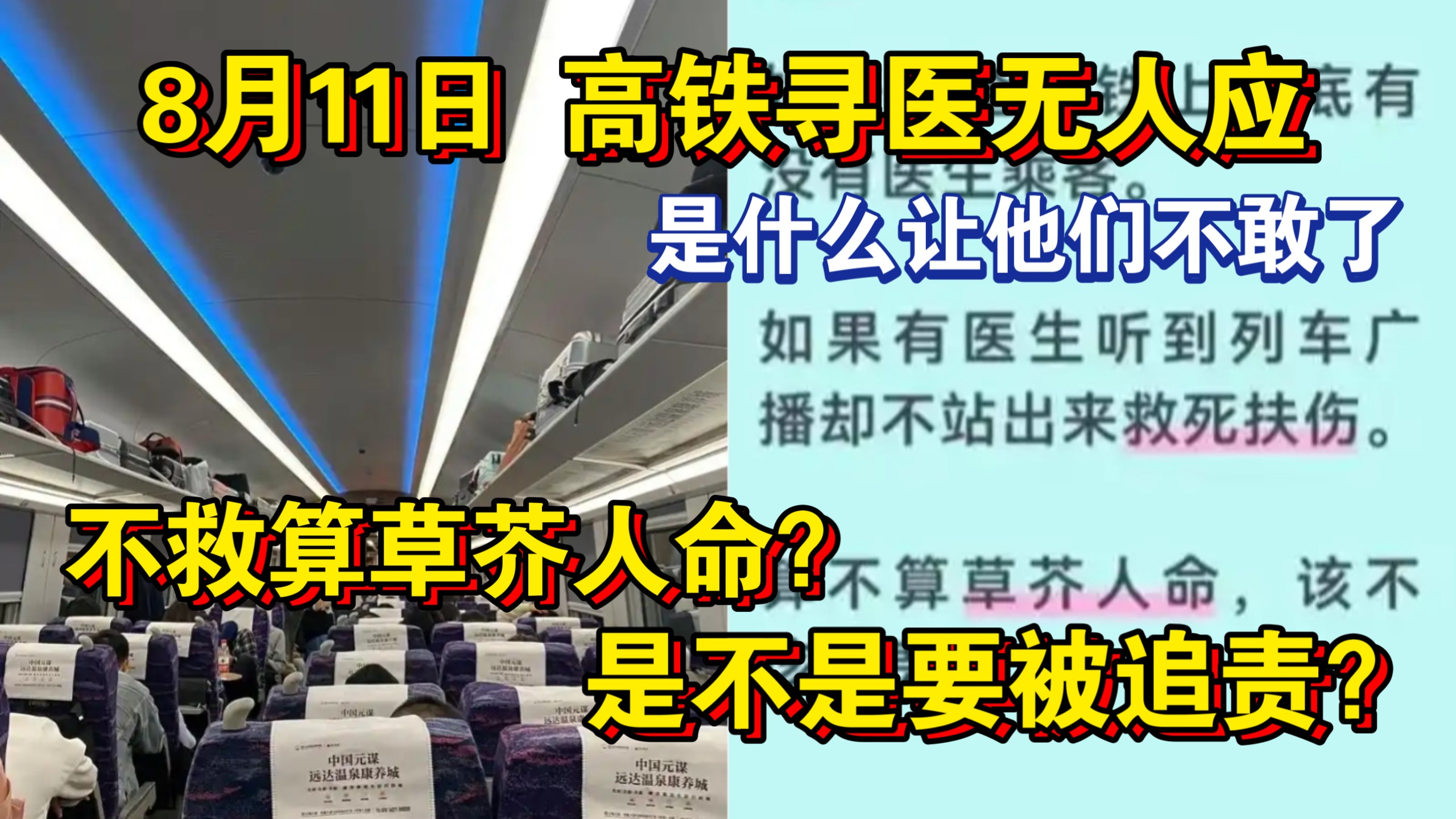 太心寒了！8月11日 高铁寻医无人应！大三甲主任：连续三次没敢去！网友：不主救算草芥人命？是不是要被追责？是谁让他们变得不敢去了？