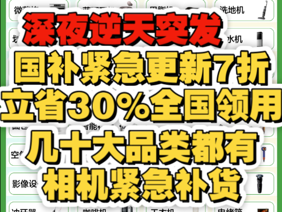 深夜紧急突发!国补突现7折补贴,立省30%全国领用,相机和耳机国补补货,这次手机国补地区山东河北河南安徽江西广西等下大血本!哔哩哔哩bilibili