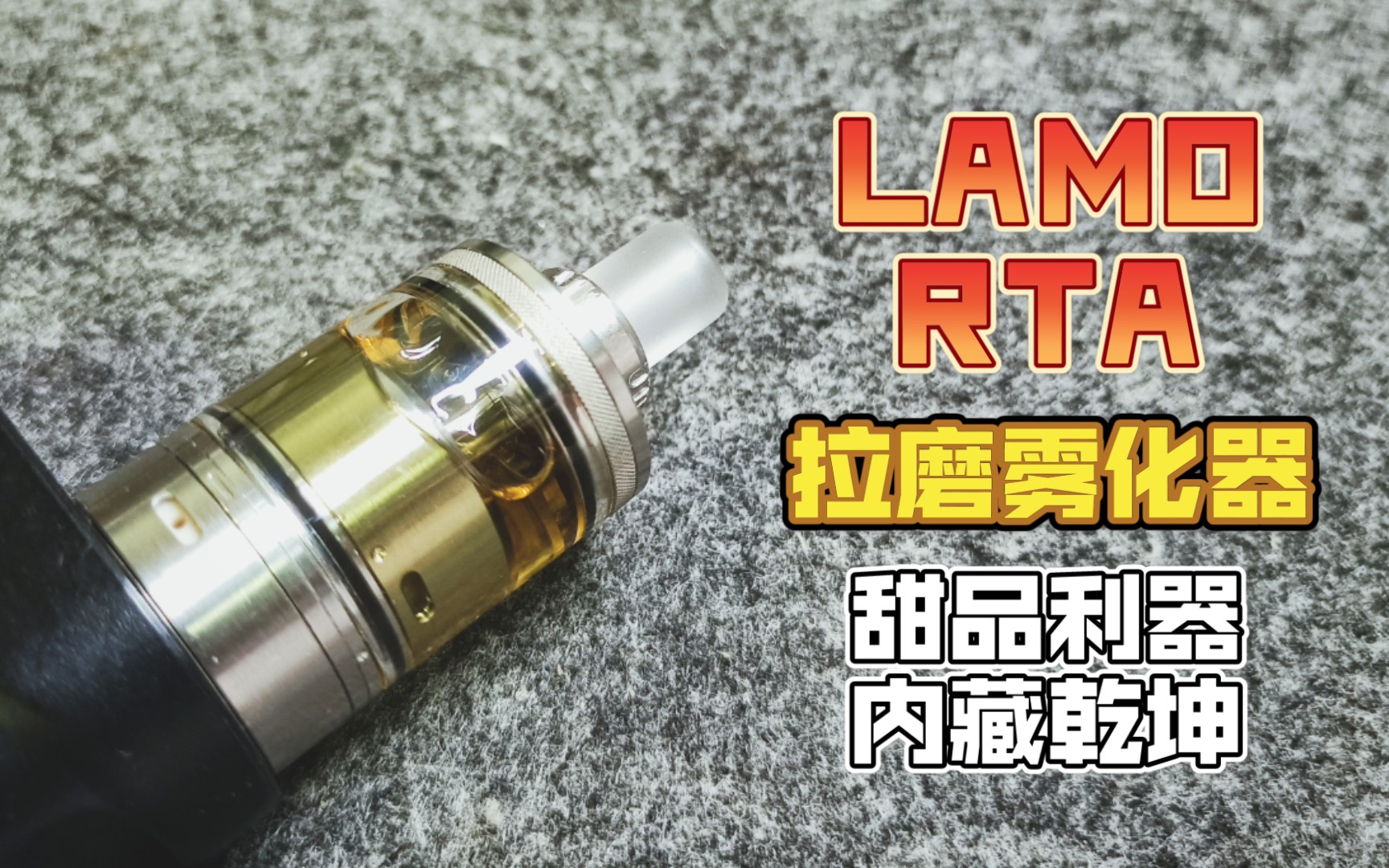 LAMO RTA!拉磨储油雾化器!内藏乾坤的甜品油利器!哔哩哔哩bilibili