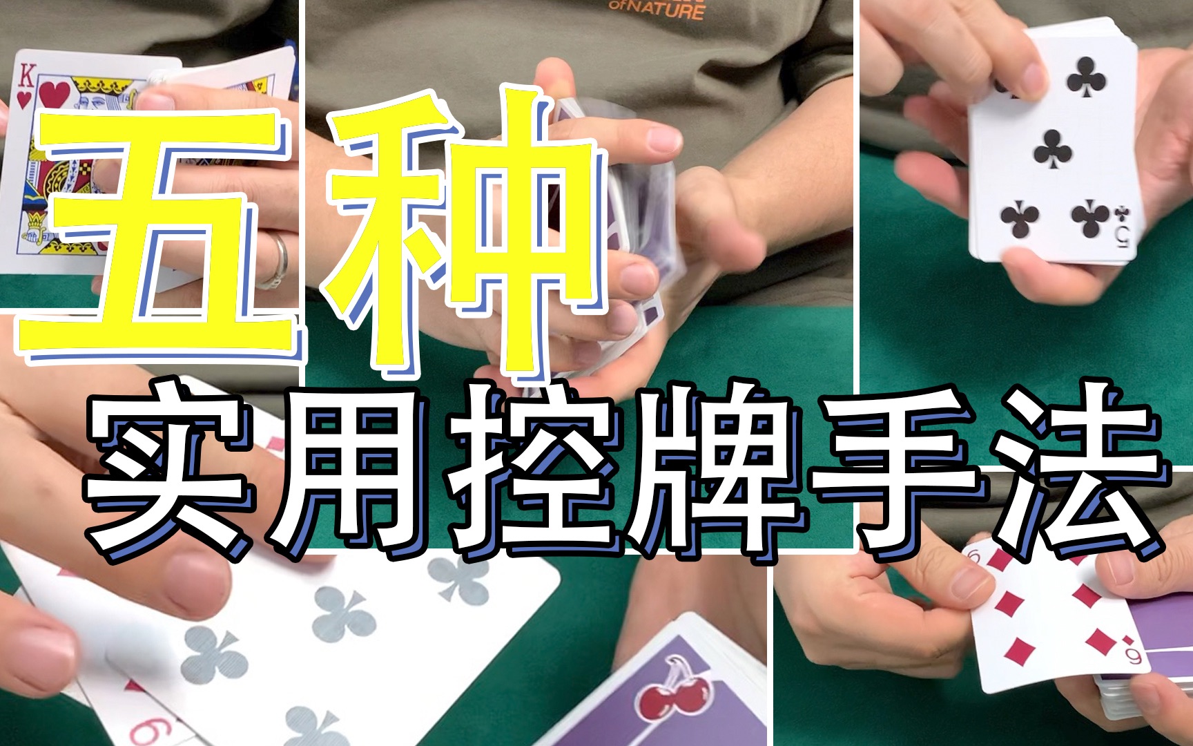 五种实用的控牌手法 纸牌魔术进阶教学-泡老油条的醋-魔术-哔哩哔哩