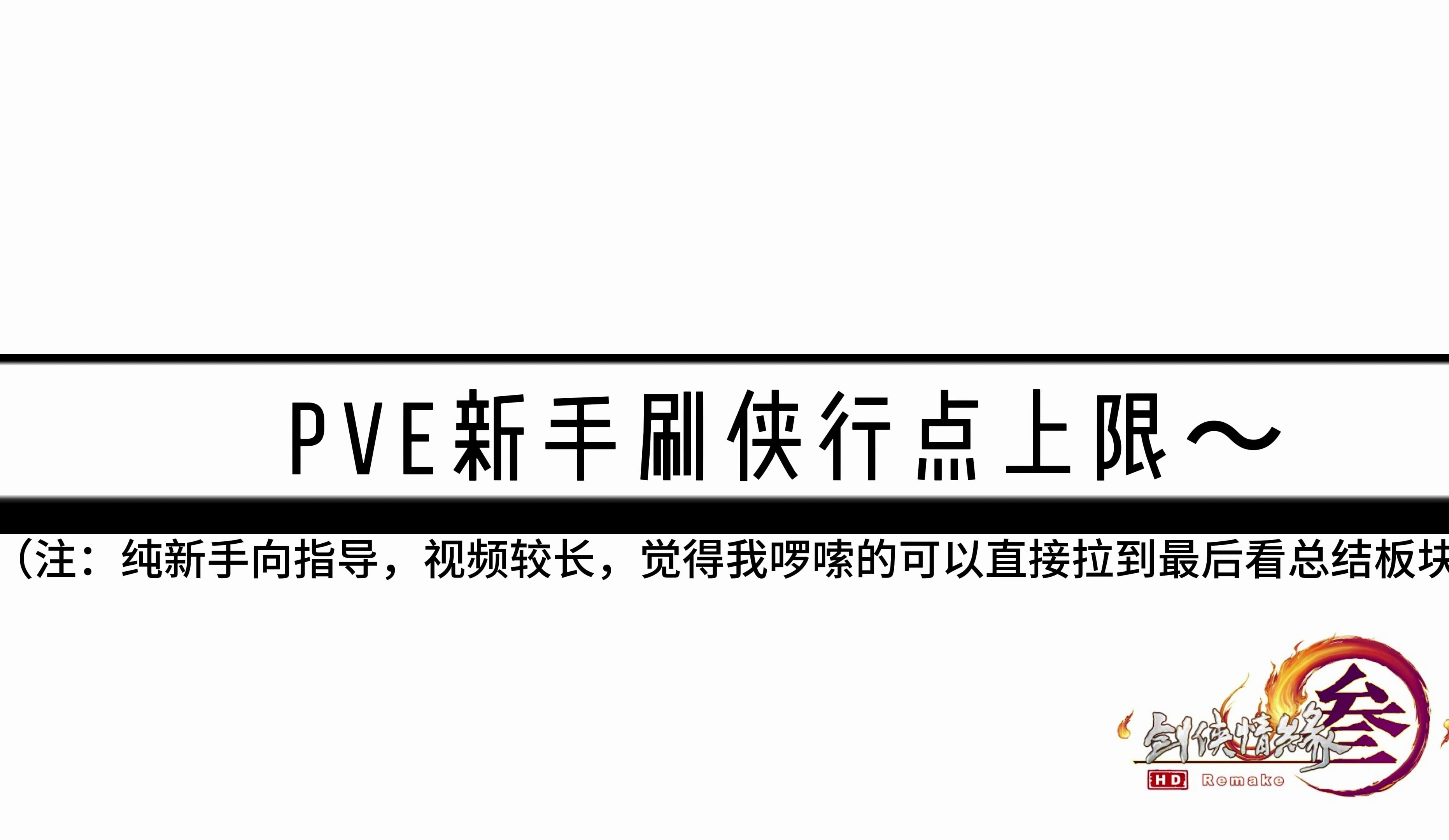 PVE新手刷侠行点上限推荐网络游戏热门视频