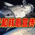 震撼发布！中国空间站核心舱官方宣传片