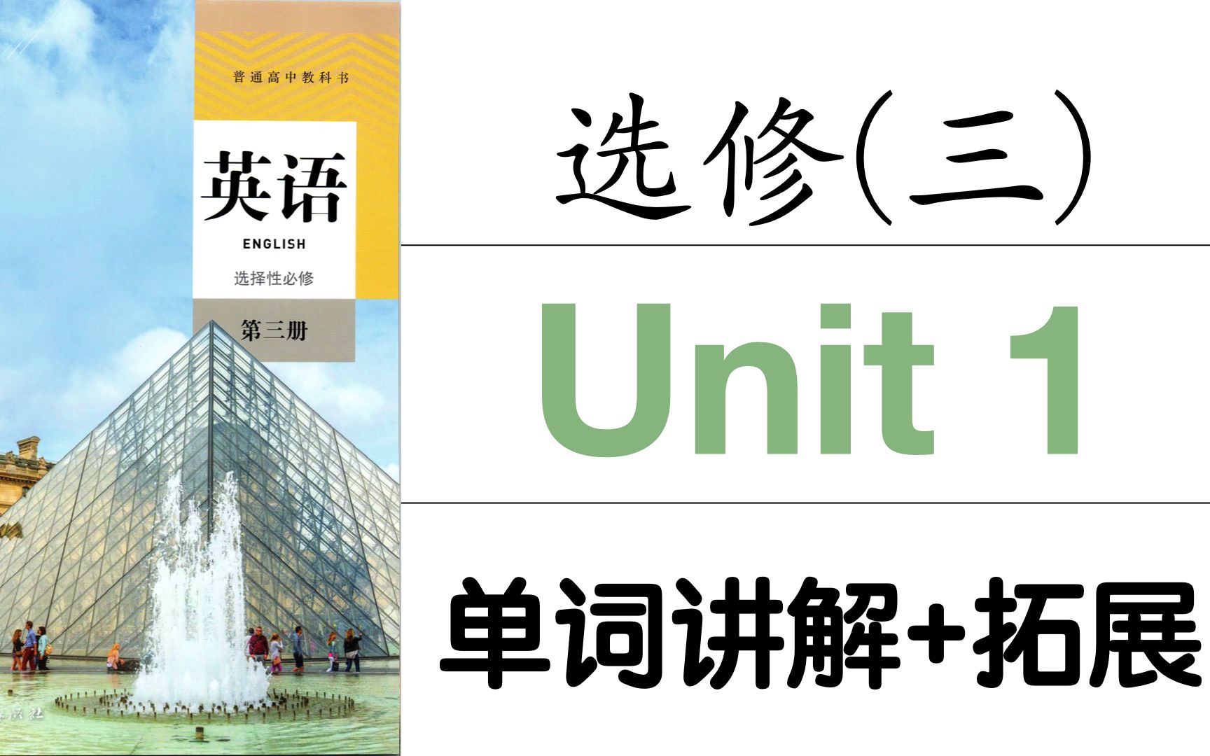 [图]【高考英语】新人教版高中英语选修三 Unit1 单词讲解+拓展 【公益课程】