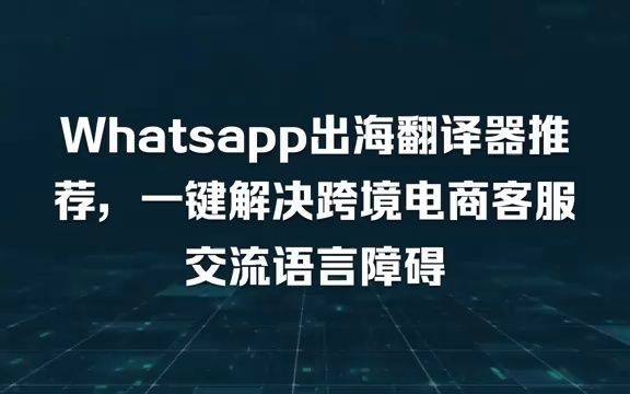 whatsapp自动翻译软件,跨境电商客服必备外贸出海翻译软件,聚合全球主流社交软件zalo/line等聊天实时自动双向翻译哔哩哔哩bilibili