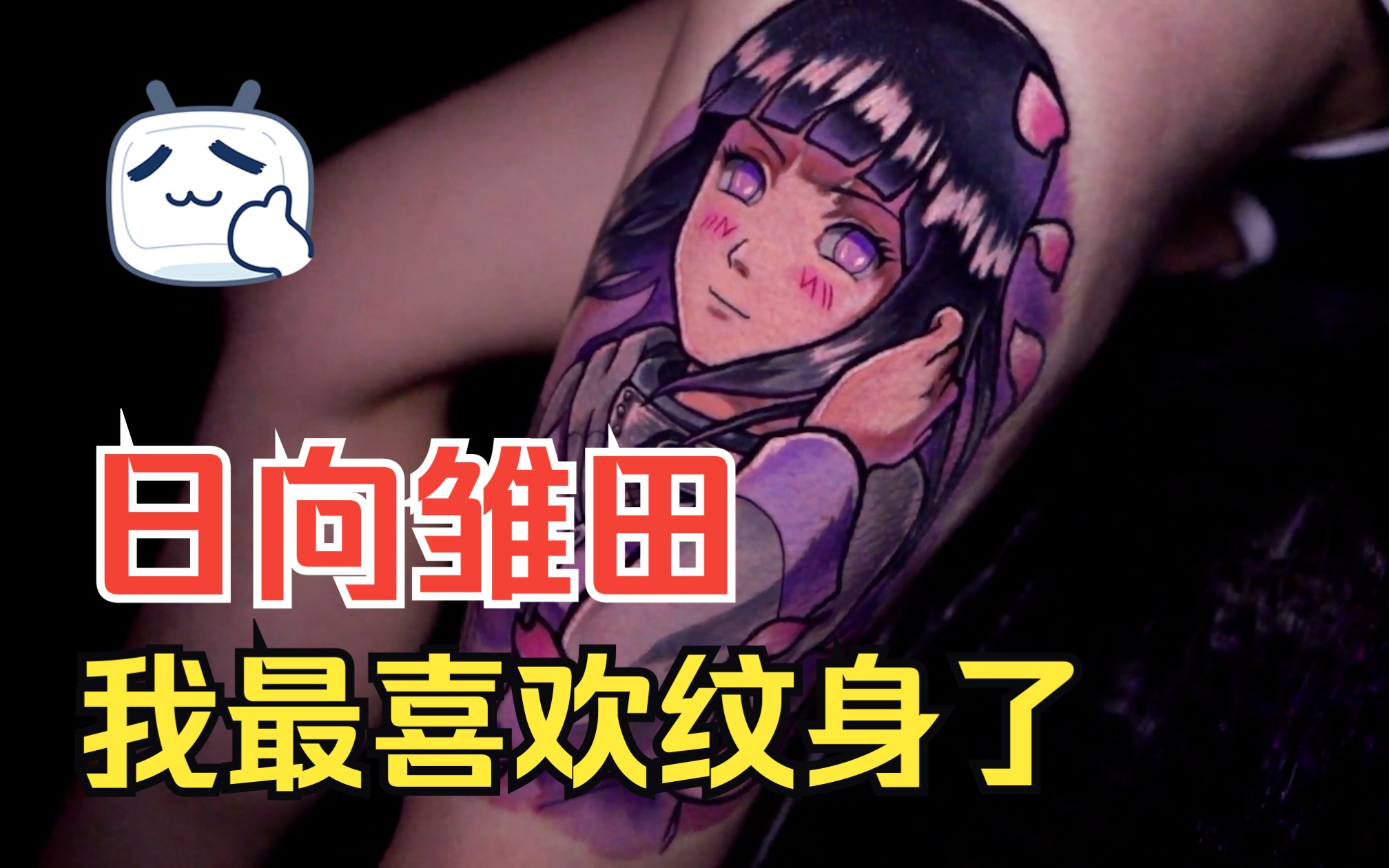 火影忍者日向雏田纹身