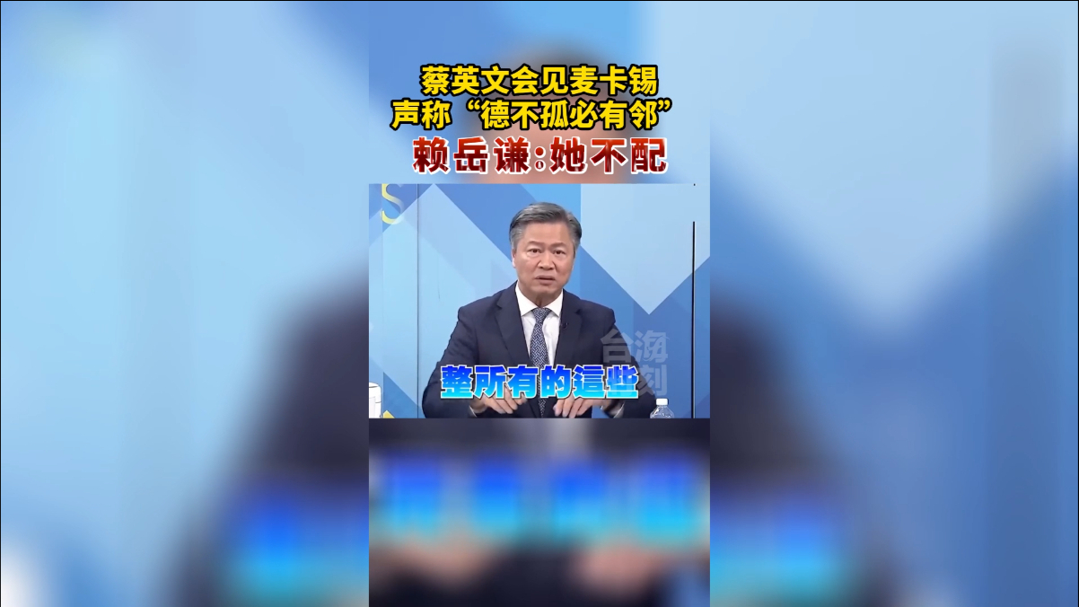 蔡英文会见麦卡锡,声称“德不孤必有邻”,赖岳谦:她不配哔哩哔哩bilibili