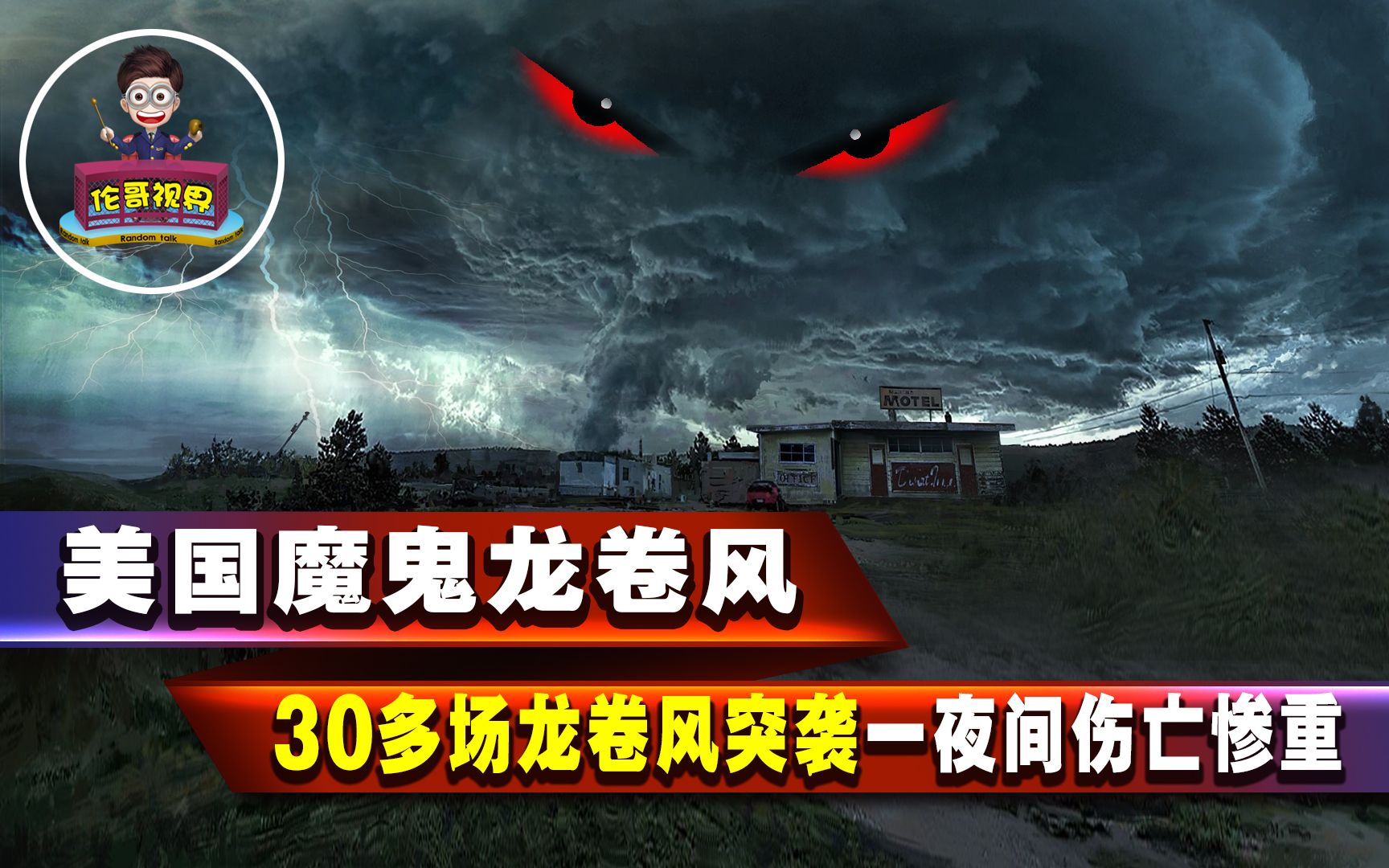 美国魔鬼龙卷风,威力恐怖到什么程度?“毁天灭地,无坚不摧”哔哩哔哩bilibili