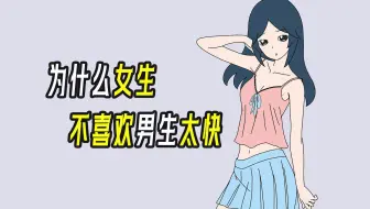 为什么女生不喜欢男生太快？