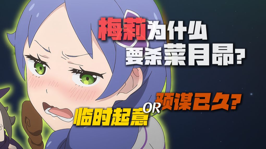 【Re:0】梅莉为什么要杀菜月昴？