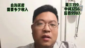 Download Video: 在雄安新区北二环白沟乐享汇买房子需要每月多少收入？