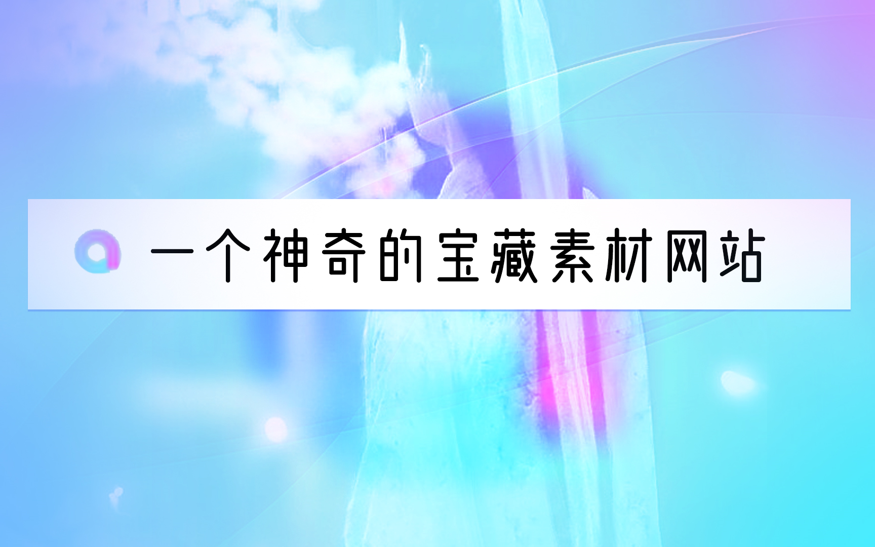 【强推】一个神奇的宝藏素材网站,音、视、图、画——应有尽有!!哔哩哔哩bilibili