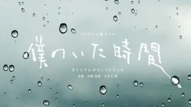 僕のいた時間/-哔哩哔哩_Bilibili