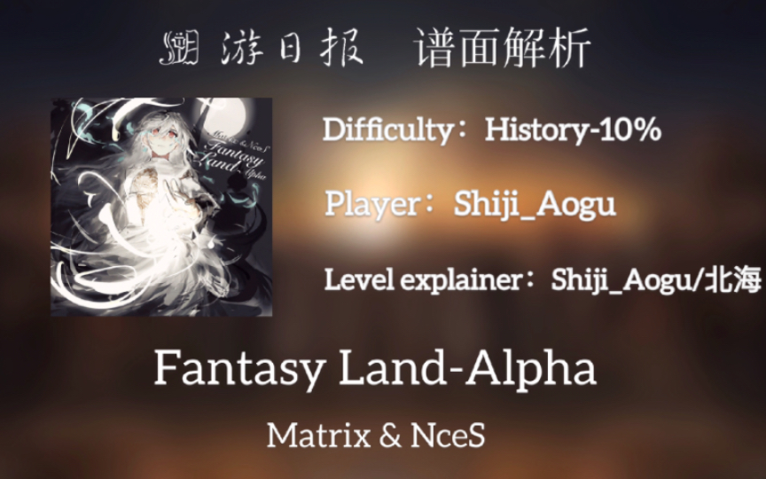 [图]【溯 Resux】Fantasy Land-Alpha 10％ 谱面解析 教你暴打初代魔王曲！