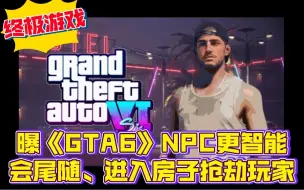 Download Video: 重磅！GTA6 NPC更智能：会尾随进入房子并抢劫玩家房子，车子！