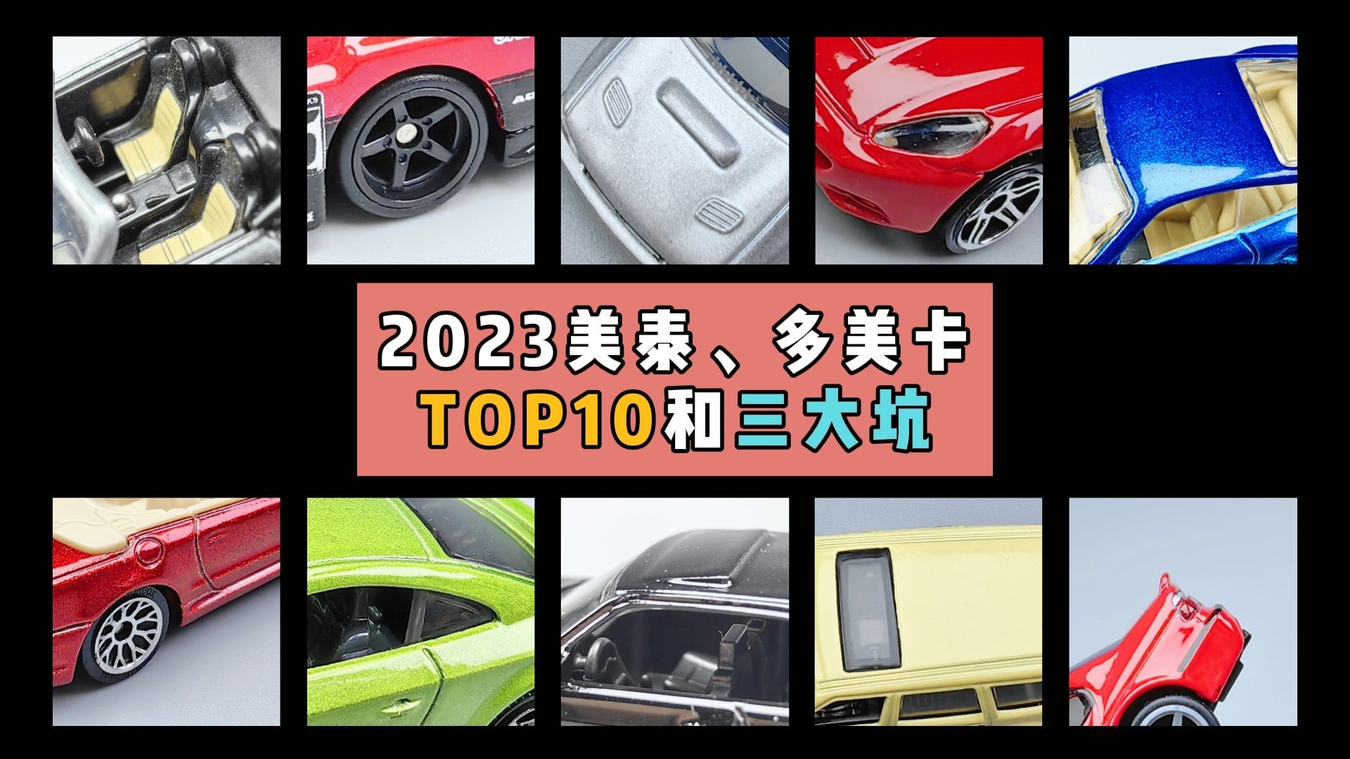 2023美泰、多美卡:TOP 10和三大坑哔哩哔哩bilibili