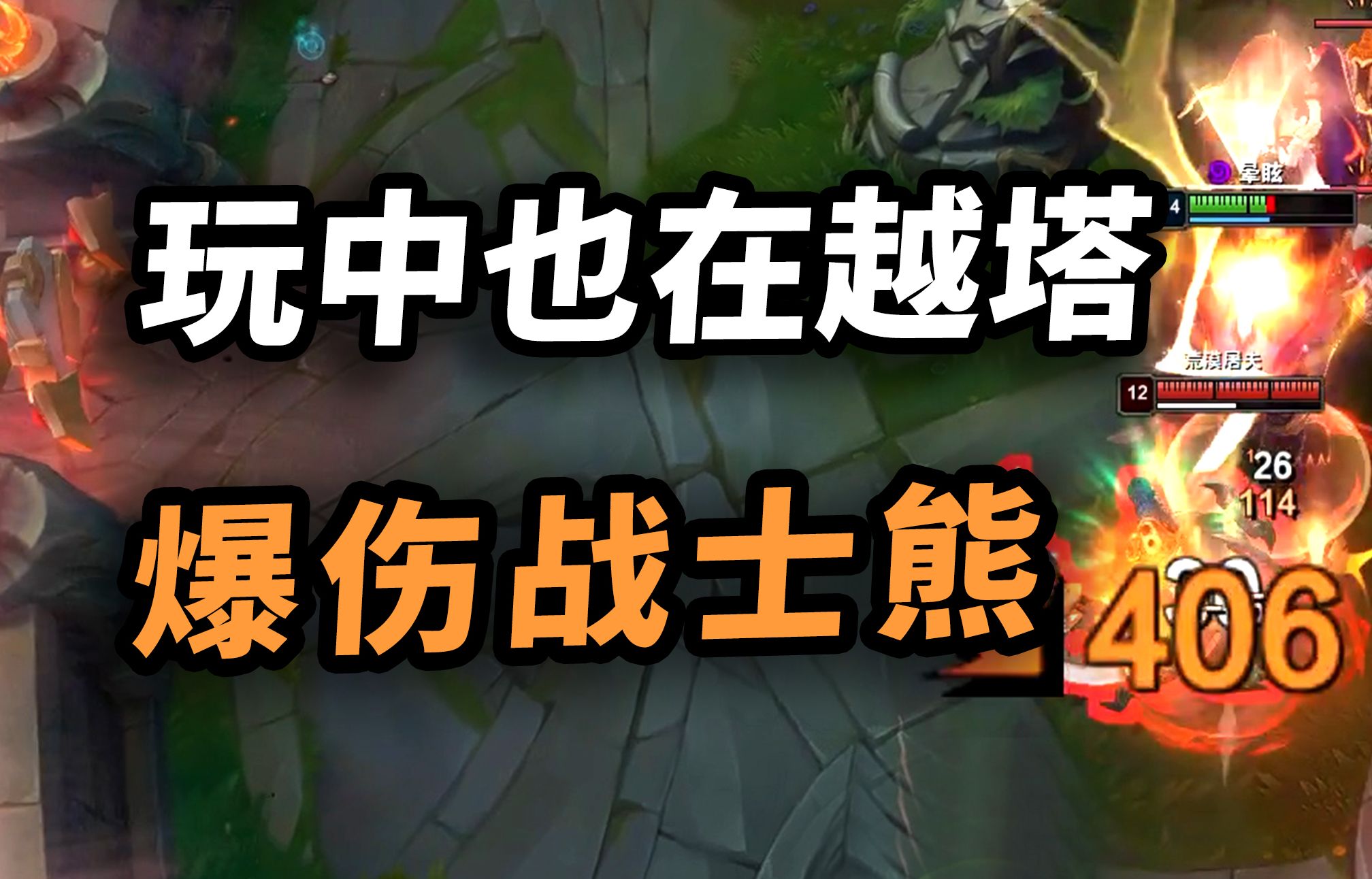 熊王c中单爆伤流,一个q送走对手!