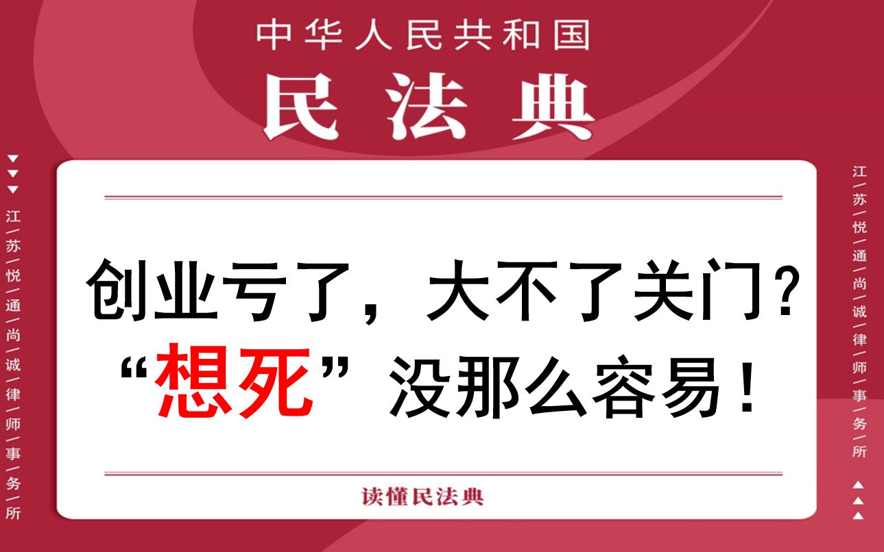 【每日一典ⷧ쬶9期】法人终止,需依法完成清算、注销登记哔哩哔哩bilibili