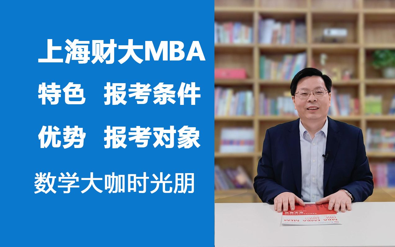 上海财经大学MBA招考政策:特色与优势、报考条件、报考对象哔哩哔哩bilibili