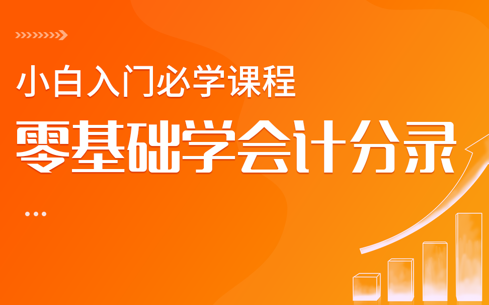 会计分录大全|零基础学会计分录|会计做账实操|新手必看做账流程哔哩哔哩bilibili