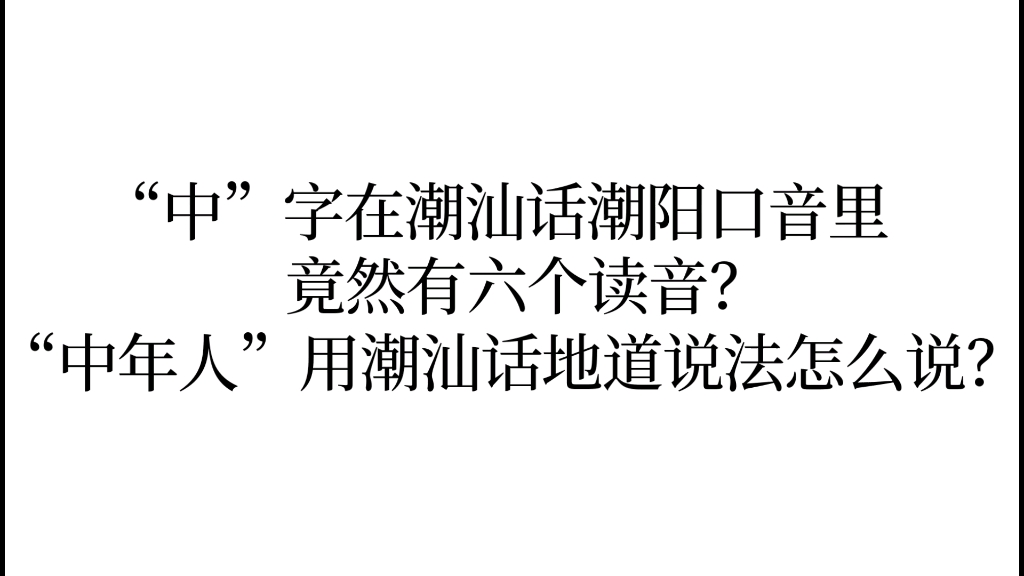 “中”字在潮汕话潮阳口音里竟然有六个读音?“中年人”用潮汕话地道说法怎么说?哔哩哔哩bilibili