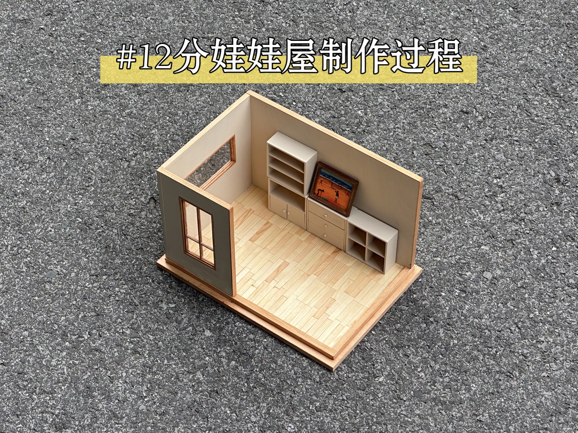 dollhouse 微缩娃娃屋制作过程分享