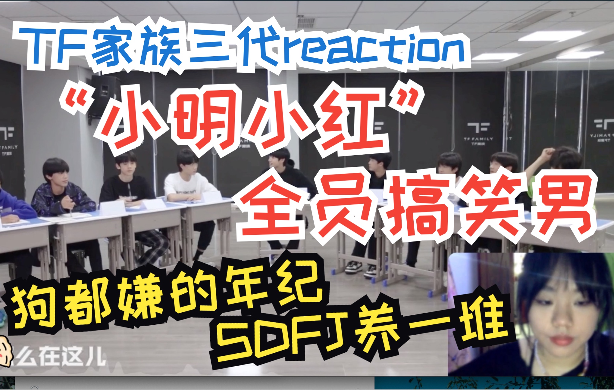 [图]【TF家族三代reaction】“小明小红”引发的全员帅哥形象崩塌事件，第一次看《小明小红闯祸记》真的会笑死！狗都嫌的年纪，SDFJ养一堆