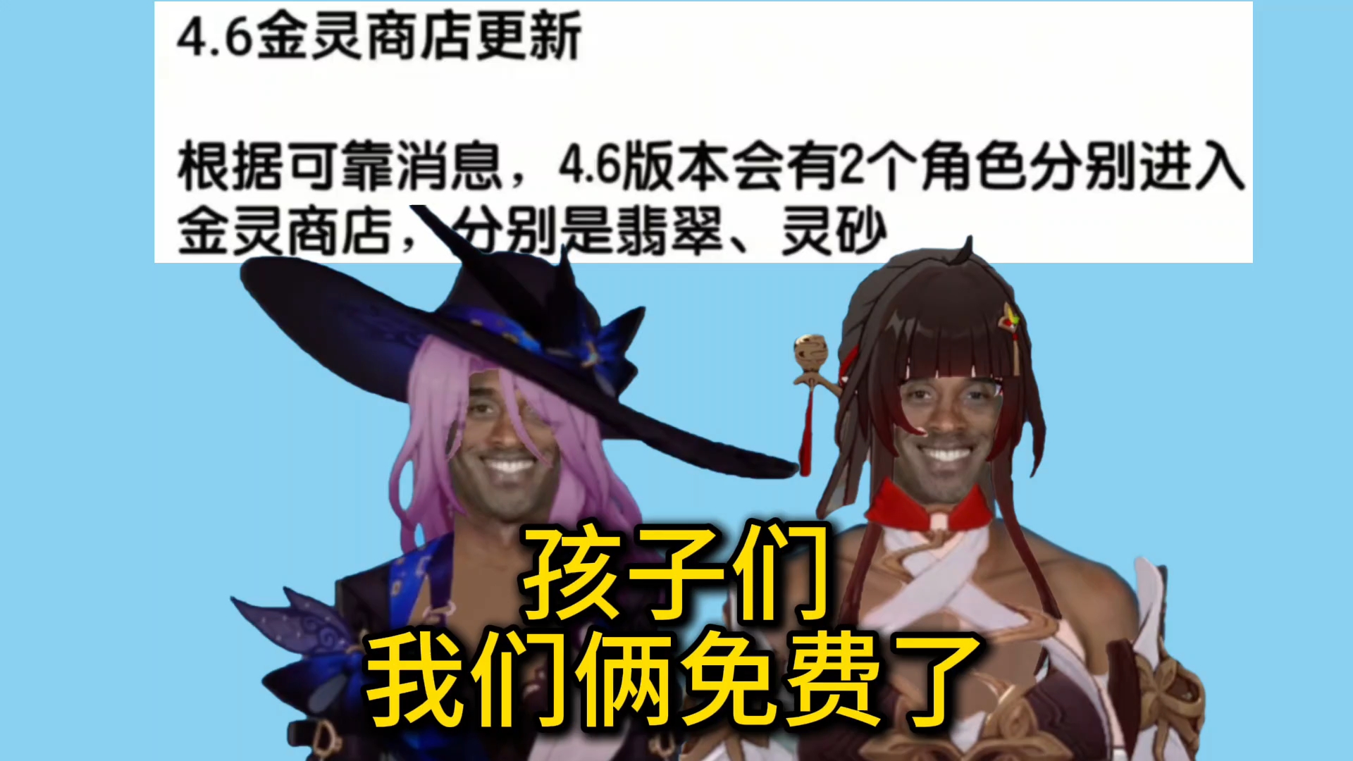 孩子们，我们俩免费了