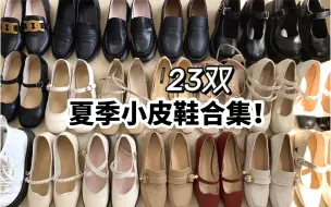 Download Video: 史上最全超平价小皮鞋测评｜学生党必看！进来帮你省钱！蜈蚣精上脚试穿jk制服鞋/玛丽珍高跟鞋~