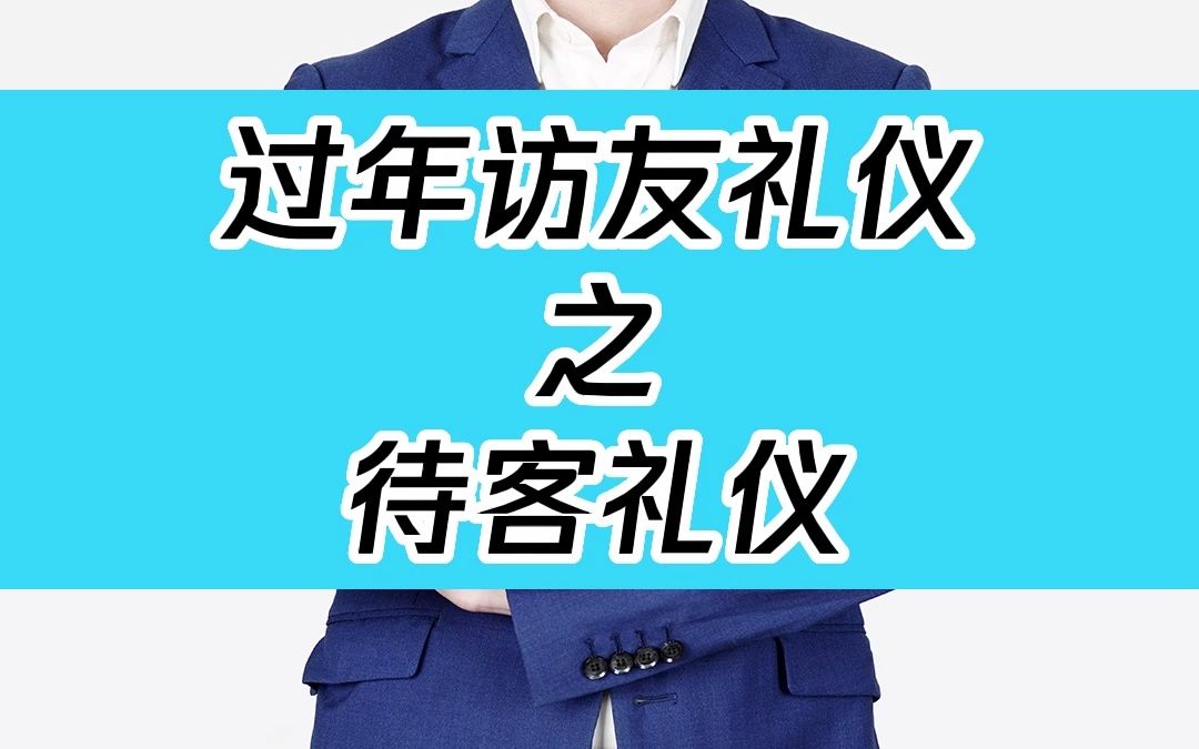 [图]过年访友礼仪之待客礼仪