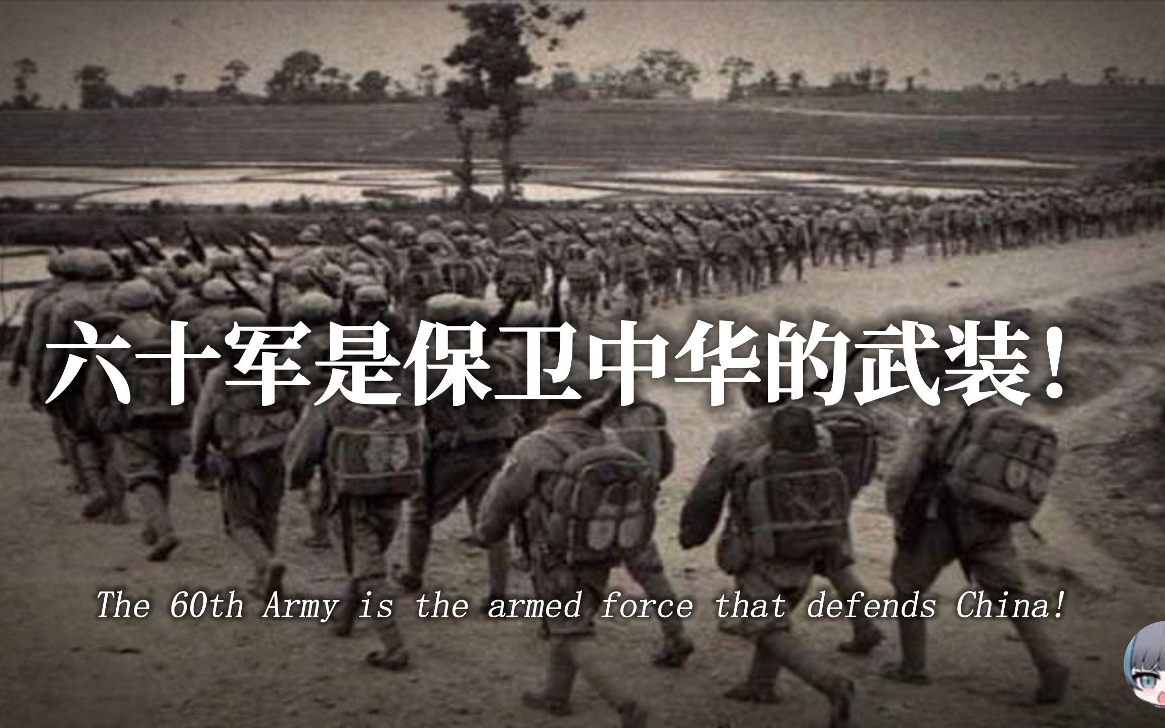 “国民革命军60军军歌”  抗日歌曲  19371945  "Military Song of the 60th National Army"哔哩哔哩bilibili