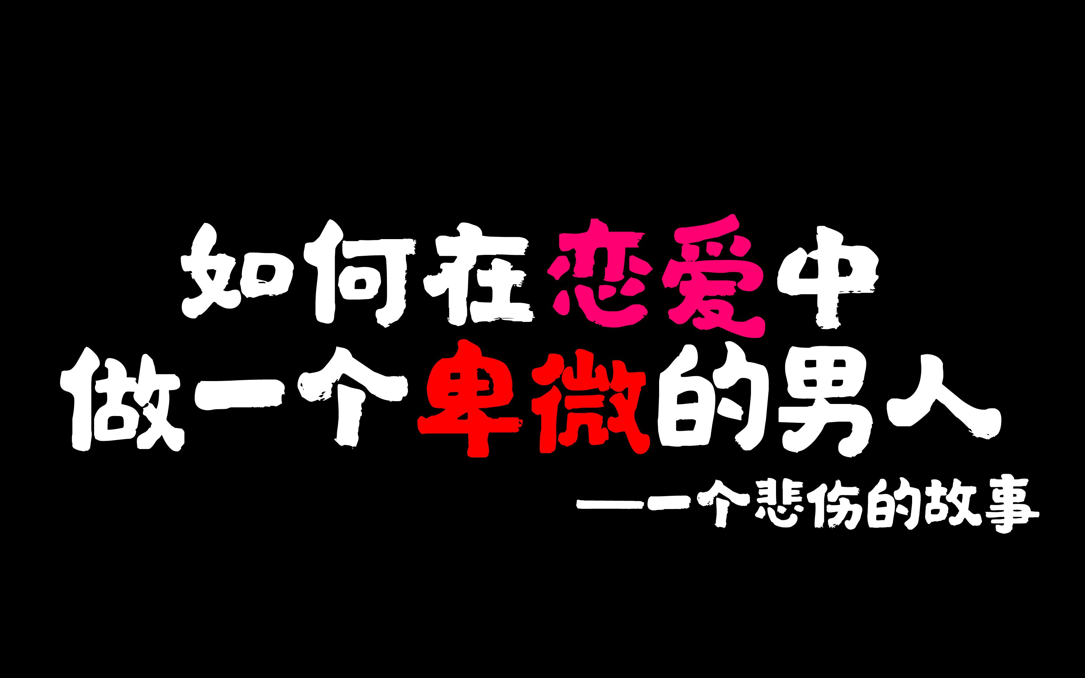 [图]东郭手把手教你如何在爱情中卑微成狗，不知不觉就带点绿了呢。你有没有在这样的好对象呢？