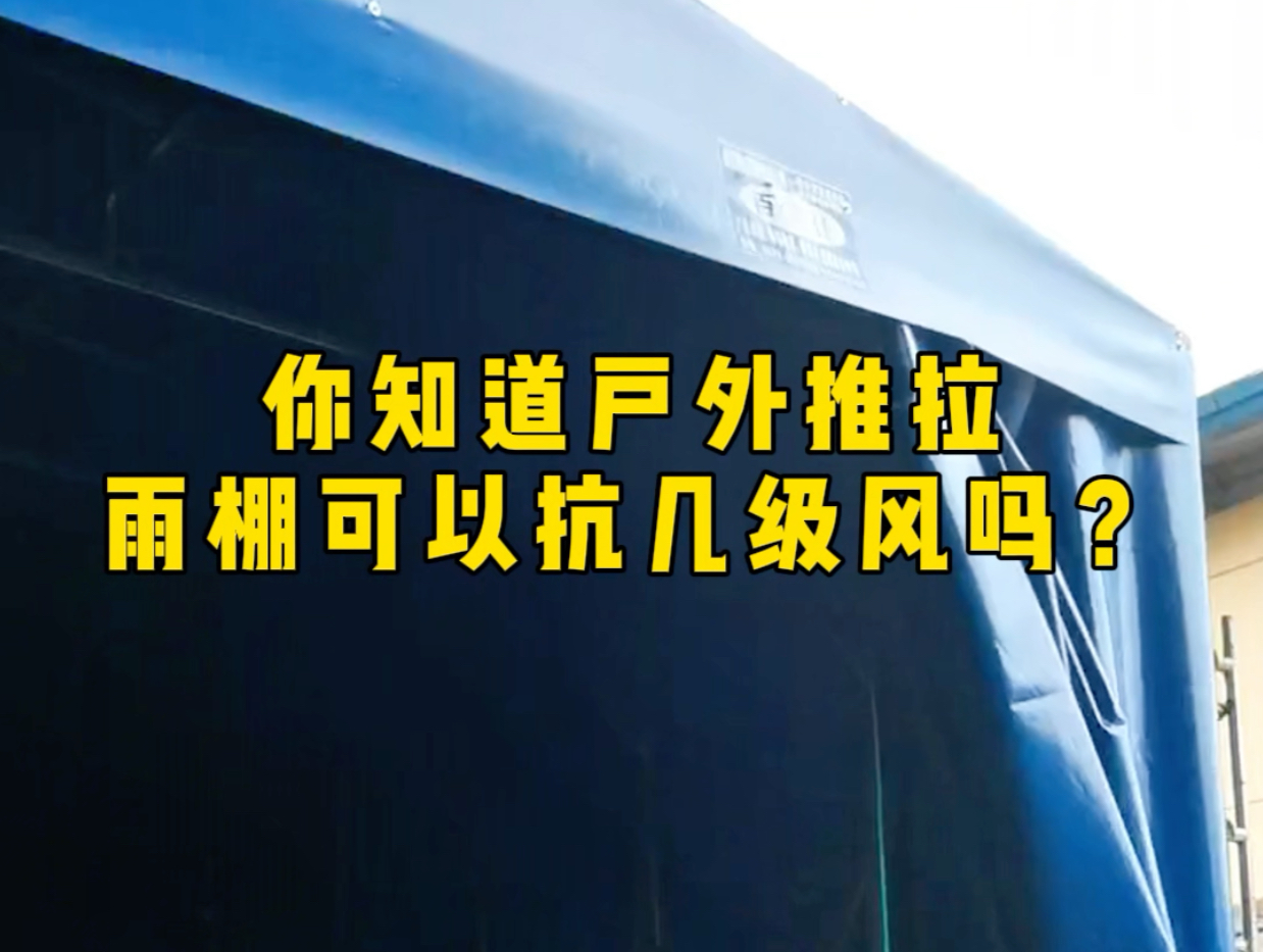 你知道户外推拉雨棚可以抗几级风吗?#推拉雨棚#遮阳棚#户外遮阳#推拉棚定制#雨棚厂家哔哩哔哩bilibili