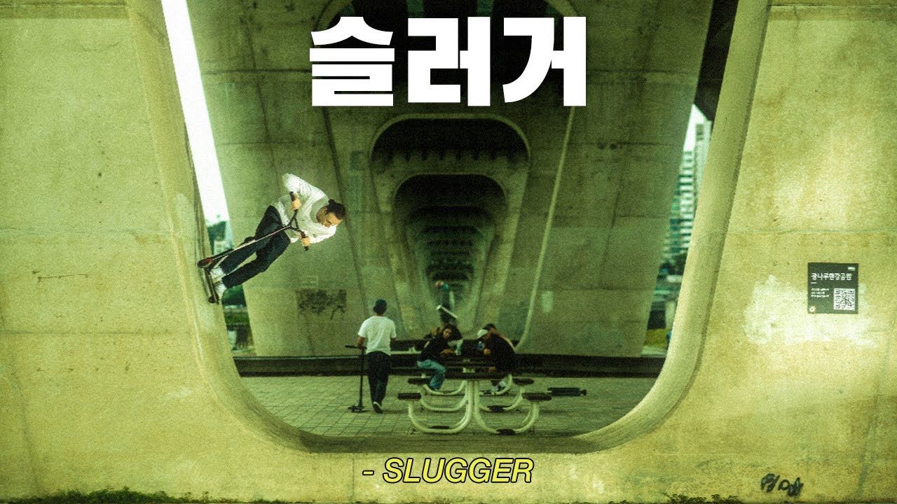 Friendly出品 | Slugger【极限滑板车SCOOTER】哔哩哔哩bilibili