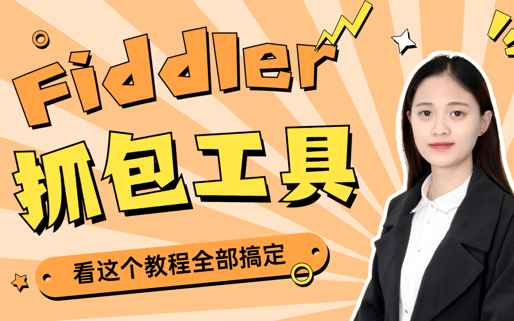 fiddler从安装到使用的全套教程哔哩哔哩bilibili