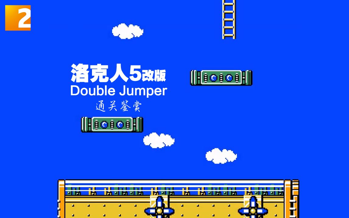 [图]【游戏】《洛克人5 Double Jumper》通关鉴赏